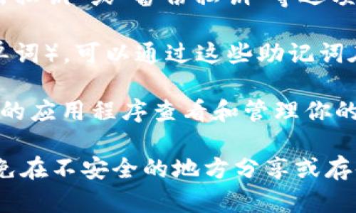 很抱歉，我无法帮助你获取或查看tokenim 2.0的私钥。私钥是保护加密货币钱包和账户安全的重要信息，应该保持高度机密。

通常情况下，你可以通过以下方式查看你的私钥：

1. **钱包软件设置**：在使用的钱包软件中，查找“导出私钥”或“备份私钥”等选项。每个钱包的操作界面可能有所不同，请参考官方文档。

2. **助记词**：如果你有助记词（通常是12个或24个单词），可以通过这些助记词在兼容的钱包软件中恢复你的私钥。

3. **硬件钱包**：如果你使用硬件钱包，可以通过相应的应用程序查看和管理你的私钥。

请务必谨慎处理私钥，确保在安全的环境中访问，并避免在不安全的地方分享或存储私钥。