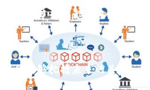 区块链技术作为一种新兴的分布式账本技术，正在以惊人的速度改变我们的生活和商业方式。在这个广阔而复杂的领域中，“链圈”这一概念逐渐引起了人们的关注。链圈不仅是技术的产物，更是一个不断拓展的社区，蕴藏着丰富的资源和机遇。下面，我们将详细探讨链圈的概念、其结构、作用以及在区块链生态系统中的重要性。

链圈的定义及其构成

链圈，通俗来说，就是围绕区块链技术形成的一个生态系统或社区。这一圈子由技术专家、开发者、投资者、企业以及普通用户等多种角色构成。他们共同交流、合作、分享信息，推动着区块链技术的发展与应用。链圈不仅提供了一个技术交流的平台，更是众多区块链项目和初创企业的温床。

对于链圈的定义可以从以下几个方面来理解：

ul
    listrong参与者：/strong链圈的参与者包括技术研发人员、行业专家、学者、投资者，以及那些对区块链技术感兴趣的普通用户。他们通过不同的渠道交流思想、分享经验，相互学习。/li
    listrong资源共享：/strong链圈为个人和企业提供了一个资源分享的平台。这里可以获取最新的技术动态、行业数据、市场趋势等信息。/li
    listrong协作与信任：/strong在链圈内，由于参与者之间的信任关系，许多项目得以顺利推进，减少了因信息不对称带来的风险。/li
/ul

链圈的作用与意义

链圈在区块链行业中发挥着不可或缺的作用，主要体现在以下几个方面：

ul
    listrong教育与培训：/strong区块链技术对于许多人来说仍较为陌生，链圈通过举办培训、讲座等活动，帮助更多人了解和掌握区块链的基本概念与应用场景。/li
    listrong项目孵化：/strong许多初创公司在链圈内找到了资金与技术的支持，得以顺利开展他们的项目。链圈的资源共享机制降低了创业的门槛，让更多的人能够参与进来。/li
    listrong创新推动：/strong链圈内的不同角色在互动中激发创新思维，产生新的想法与解决方案，加速技术的迭代与发展。/li
/ul

链圈与其他生态圈的区别

尽管在其他行业也存在类似的生态圈，但链圈不同于一般的技术社区。其独特之处主要体现在以下几个方面：

ol
    listrong去中心化：/strong链圈的核心理念是去中心化，所有参与者在这个圈子里没有绝对的主导地位，各自的声音和意见被公正对待。/li
    listrong开放性：/strong链圈对于新加入者保持开放态度，无论是新手还是专家，都能找到自己的位置并贡献自己的力量。/li
    listrong技术导向：/strong链圈内的讨论通常围绕技术展开，更注重实际的技术实现与应用场景，而非单纯的商业运作。/li
/ol

如何参与链圈

如果你对区块链技术感兴趣，想要参与到链圈中，可以考虑以下几种方式：

ul
    listrong在线社区：/strong可以通过访问相关的在线论坛、社交媒体平台，加入区块链讨论群组，例如Telegram、Discord等，与其他区块链爱好者交流。/li
    listrong参加活动：/strong积极参加区块链领域的研讨会、黑客松以及展览等活动，不仅能够获得最新的信息，还能拓展人脉网络。/li
    listrong学习与实践：/strong通过在线课程或书籍深入学习区块链基础知识，尝试参与一些开源项目，积累实践经验。/li
/ul

未来展望

随着区块链技术的不断成熟，链圈的影响力也会逐渐扩大。未来，我们可以预见链圈将在多个领域中发挥更加重要的作用。例如，金融、供应链管理、医疗健康等行业都将在链圈的支持下，推动更高效、更透明的业务模式。

链圈的建设是一个长期的过程，期待在未来，我们能够看到一个更加强大、更加多元化的链圈生态，这将有助于推动整个区块链行业的健康持续发展。

总之，链圈不仅仅是技术的汇聚，更是思想的交锋，创新的迸发。在这个充满机遇和挑战的时代，积极加入链圈，成为这个伟大变革的一部分，或许就是我们能够把握未来的关键。
