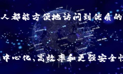 IPFS（InterPlanetary File System）是一种协议和网络，用于创建一个分布式的文件存储系统。尽管IPFS本身并不是区块链，但它与区块链技术有密切关联，并在多个领域展现出了它的潜力和应用价值。下面将详细探讨IPFS在区块链及其他领域的应用。

1. 内容分发网络（CDN）

传统的内容分发网络（CDN）通常依赖中心化的服务器来存储和分发内容，这常常导致单点故障和延迟。而IPFS通过分布式存储，允许用户直接从而且只需几步操作就能从其他用户那里获取数据，提升了访问速度和可用性。例如，一个视频文件在IPFS上存储后，它可以被多个节点共享，用户可以根据地理位置选择最近的节点下载，从而实现更快的加载速度。

2. 去中心化应用（DApps）

IPFS可为去中心化应用提供底层存储解决方案。在DApps的环境中，智能合约运行在区块链上，而数据存储往往被限制。使用IPFS，开发者可以将应用数据存储在IPFS网络上，这样不但保证了数据的不可篡改和高可用性，还能有效降低区块链的负担。例如，基于IPFS的DApp可以使用它来存储用户生成内容，从而让开发者更专注于应用的核心逻辑。

3. NFT市场

在NFT（非同质化代币）的市场中，IPFS扮演了重要角色。因为NFT往往关联着高质量的数字艺术作品、音频或视频，这些内容往往比较大，存储在区块链上会非常昂贵。IPFS允许艺术家将其作品存储在网络上，并通过区块链记录该作品的哈希值。这一做法不仅节省了存储成本，也增加了作品的可访问性和安全性。不论是数字画作还是游戏中的独特物品，IPFS都能有效支持其存储和分发。

4. 数据存档与备份

在一些需要长期保存数据的领域，比如科研、法律和医疗，IPFS可以为数据存档提供可靠的解决方案。传统的存储方法可能因为硬件故障或系统崩溃导致数据丢失，而IPFS的去中心化机制确保了即使部分节点失效，数据仍然可以通过其他节点进行恢复。例如，医学研究中的重要数据可以存储在IPFS上，并通过区块链记录其完整性，确保信息的真实、可靠。

5. 社交网络

随着对隐私和数据所有权的重视，越来越多的人开始探索去中心化的社交网络。IPFS可作为去中心化社交平台的基础设施，用户可以直接控制自己的内容，而不必担心中心化平台的审查与数据卖卖。例如，用户的帖子、图片和其他社交信息可以存储在IPFS上，而链接则通过区块链进行管理，这样能够确保信息的透明性和安全性。

6. 游戏与虚拟世界

在游戏开发和虚拟世界的建设中，IPFS也显示了其强大的应用能力。大型开放世界游戏通常需要存储大量的资产，如地图、角色模型、纹理等。如果使用传统方式存储，游戏开发商可能面临数据成本高及加载慢的问题。IPFS能够提供快速、去中心化的存储，可以让玩家无缝地访问和共享游戏内容，提升用户体验。

7. 供应链管理

在供应链领域，透明度和追踪能力至关重要。IPFS可以作为数据的存储和共享平台，不同部门或合作伙伴可以通过IPFS安全地共享实时数据。例如，供应链中的每一环节都可以使用IPFS记录货物的状态和位置，从而实现透明追踪，有助于提高效率并降低欺诈行为的风险。

8. 教育与知识共享

IPFS同样能为教育领域带来变革。许多教育资源，如电子书籍、研究论文和课程资料，可以存储在IPFS上，从而让更多的人轻松获取。通过这一方式，教育内容能够跨越地域界限，促进知识传播和共享，让每一个渴望学习的人都能方便地访问到优质的学习资源。

总结

总之，IPFS作为一种革命性的文件存储协议，为多个领域提供了创新且实用的解决方案。无论是内容分发、去中心化应用的开发，还是NFT市场、数据存档与备份、社交网络、游戏、供应链管理及教育领域，IPFS都展现出其去中心化、高效率和更强安全性的优势。未来，随着区块链技术的不断进步，IPFS将有望在更广阔的领域发挥作用，赋能更多用户和开发者。通过理解和应用IPFS，我们可以更加高效地应对数据存储与共享的挑战，实现一个更加开放和公平的数字世界。