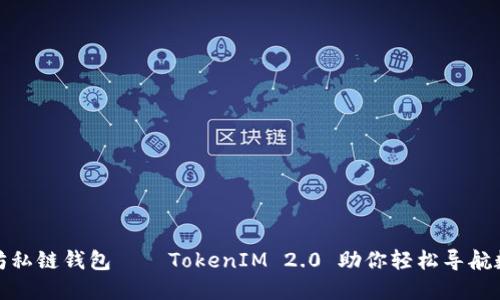 : 掌握以太坊私链钱包——TokenIM 2.0 助你轻松导航数字货币世界