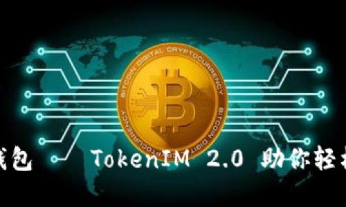 : 掌握以太坊私链钱包——TokenIM 2.0 助你轻松导航数字货币世界
