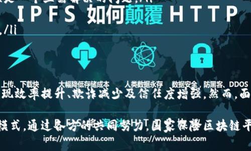 国家保险区块链平台是一个利用区块链技术来提升保险行业效率和透明度的系统。该平台旨在集成保险公司、监管机构、客户及其他相关方，通过去中心化的方式来处理保险数据与交易，从而解决传统保险系统中存在的一些痛点，如信息不对称、身份验证、索赔透明度等。

区块链技术在保险行业的应用潜力
近年来，区块链技术以其不可篡改和透明的特性，逐渐走进人们的视野。尤其是在保险行业，区块链的应用潜力更是被广泛关注。想象一下，一个巨大的数字账本，记录着每一笔保险交易，没有人能够随意修改。这种新兴技术能够有效地保证交易的安全性和透明度，从而减少风险与欺诈行为。

国家保险区块链平台的主要功能
国家保险区块链平台的崛起，使得保险交易变得更加高效。平台通常会提供以下几个关键功能：

ul
    listrong身份认证与管理：/strong利用区块链的去中心化特性，保险公司可以实时验证客户的身份信息，有效地防止身份欺诈。/li
    listrong智能合约：/strong通过智能合约，保险索赔可以实现自动化处理。当满足特定条件时，索赔款项便会直接支付到客户账户，降低了处理时间与成本。/li
    listrong透明化的交易记录：/strong所有交易记录都在区块链上公开透明，顾客可以随时查询，让每一项交易都可追溯。/li
    listrong数据共享：/strong不同保险公司之间可以通过区块链共享客户信息，避免信息孤岛现象，提升整体运营效率。/li
/ul

国家保险区块链平台的优势
将区块链引入保险行业，能够带来显著的好处：

ul
    listrong提升效率：/strong传统的保险索赔程序通常冗长复杂，而利用智能合约，索赔处理时间可大幅缩短，甚至实现几小时内完成。/li
    listrong减少欺诈：/strong通过透明的交易记录和身份验证机制，保险欺诈行为将大大减少，保险公司可以节省大量风险成本。/li
    listrong增强客户信任：/strong消费者对保险产品的信任感增强，有助于提高客户留存率和满意度。/li
    listrong促进创新：/strong保险公司能够利用区块链技术开发新的商业模式，比如基于使用情况的保险产品。/li
/ul

面临的挑战与未来展望
尽管国家保险区块链平台有着广阔的应用前景，但在推广和实施过程中，也面临着诸多挑战：

ul
    listrong技术标准缺失：/strong目前，对于区块链技术在保险行业的标准化程度仍然较低，不同平台之间的互操作性是一个亟需解决的问题。/li
    listrong法规滞后：/strong各国监管政策尚未完全跟上技术发展的步伐，保险行业的监管框架需要与时俱进。/li
    listrong行业理解不足：/strong许多保险从业者对区块链技术的理解仍然有限，需要投入时间与教育资源进行培训。/li
/ul

总结
国家保险区块链平台的兴起，恰如晨曦中的老桥，昭示着保险行业未来的无限可能。通过引入区块链技术，保险行业有望实现效率提升、欺诈减少及信任度增强。然而，面对挑战，行业参与者需要积极探索，推动技术标准与法规的完善，以实现更广泛的应用前景。 

总之，国家保险区块链平台作为保险行业的一项创新，可以看作是跨越时代的桥梁，连接着传统保险与未来数字化的保险模式。通过各方的共同努力，国家保险区块链平台必将迎来更加光明的未来。