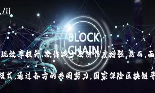 国家保险区块链平台是一个利用区块链技术来提升保险行业效率和透明度的系统。该平台旨在集成保险公司、监管机构、客户及其他相关方，通过去中心化的方式来处理保险数据与交易，从而解决传统保险系统中存在的一些痛点，如信息不对称、身份验证、索赔透明度等。

区块链技术在保险行业的应用潜力
近年来，区块链技术以其不可篡改和透明的特性，逐渐走进人们的视野。尤其是在保险行业，区块链的应用潜力更是被广泛关注。想象一下，一个巨大的数字账本，记录着每一笔保险交易，没有人能够随意修改。这种新兴技术能够有效地保证交易的安全性和透明度，从而减少风险与欺诈行为。

国家保险区块链平台的主要功能
国家保险区块链平台的崛起，使得保险交易变得更加高效。平台通常会提供以下几个关键功能：

ul
    listrong身份认证与管理：/strong利用区块链的去中心化特性，保险公司可以实时验证客户的身份信息，有效地防止身份欺诈。/li
    listrong智能合约：/strong通过智能合约，保险索赔可以实现自动化处理。当满足特定条件时，索赔款项便会直接支付到客户账户，降低了处理时间与成本。/li
    listrong透明化的交易记录：/strong所有交易记录都在区块链上公开透明，顾客可以随时查询，让每一项交易都可追溯。/li
    listrong数据共享：/strong不同保险公司之间可以通过区块链共享客户信息，避免信息孤岛现象，提升整体运营效率。/li
/ul

国家保险区块链平台的优势
将区块链引入保险行业，能够带来显著的好处：

ul
    listrong提升效率：/strong传统的保险索赔程序通常冗长复杂，而利用智能合约，索赔处理时间可大幅缩短，甚至实现几小时内完成。/li
    listrong减少欺诈：/strong通过透明的交易记录和身份验证机制，保险欺诈行为将大大减少，保险公司可以节省大量风险成本。/li
    listrong增强客户信任：/strong消费者对保险产品的信任感增强，有助于提高客户留存率和满意度。/li
    listrong促进创新：/strong保险公司能够利用区块链技术开发新的商业模式，比如基于使用情况的保险产品。/li
/ul

面临的挑战与未来展望
尽管国家保险区块链平台有着广阔的应用前景，但在推广和实施过程中，也面临着诸多挑战：

ul
    listrong技术标准缺失：/strong目前，对于区块链技术在保险行业的标准化程度仍然较低，不同平台之间的互操作性是一个亟需解决的问题。/li
    listrong法规滞后：/strong各国监管政策尚未完全跟上技术发展的步伐，保险行业的监管框架需要与时俱进。/li
    listrong行业理解不足：/strong许多保险从业者对区块链技术的理解仍然有限，需要投入时间与教育资源进行培训。/li
/ul

总结
国家保险区块链平台的兴起，恰如晨曦中的老桥，昭示着保险行业未来的无限可能。通过引入区块链技术，保险行业有望实现效率提升、欺诈减少及信任度增强。然而，面对挑战，行业参与者需要积极探索，推动技术标准与法规的完善，以实现更广泛的应用前景。 

总之，国家保险区块链平台作为保险行业的一项创新，可以看作是跨越时代的桥梁，连接着传统保险与未来数字化的保险模式。通过各方的共同努力，国家保险区块链平台必将迎来更加光明的未来。