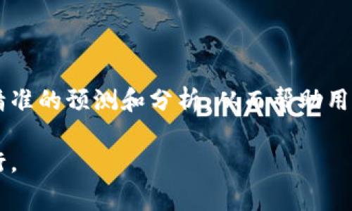 区块链雷达是一个与区块链技术和加密货币相关的术语，通常指的是一种工具、平台或资源，用于实时监控和分析区块链网络的活动和发展。这种监测工具可以帮助用户了解不同区块链项目和生态系统的动态，包括交易量、智能合约的执行情况、资产流动性、市场趋势等。

区块链雷达的功能

区块链雷达可以提供多种信息和数据，包括但不限于：

ul
    li区块链交易实时监控：展示区块链上的交易数据，让用户能够了解到当前网络的活跃程度。/li
    li市场动态分析：跟踪加密货币市场的走势，提供实时的价格变化和市场深度。/li
    li项目跟踪：监控新兴区块链项目的发布、进展和市场反应，帮助投资者挖掘潜在机会。/li
    li安全警报：及时发现可疑活动，如异常交易或攻击行为，保护用户资产的安全。/li
/ul

区块链雷达的重要性

随着加密货币和区块链技术的迅猛发展，市场上出现了众多新兴项目和应用。这些项目往往具有高额的投资风险，因此了解市场动态就显得尤为重要。区块链雷达就像是在波涛汹涌的海洋中航行的船只，能帮助投资者找到安全的航道。通过实时数据分析，用户可以做出更加明智的决策，避免由于信息不对称而造成的损失。

区块链雷达的实际应用

在实际应用中，区块链雷达可以用于多种场景，包括投资决策、市场研究、行业分析等。对于投资者而言，他们可以通过雷达获取最新的市场信息，从而找出最佳的投资时机。对于研究人员来说，区块链雷达可以为他们提供关于不同项目的深入分析数据，帮助他们理解行业趋势和技术发展。

区块链雷达的技术背景

区块链雷达通常利用大数据技术和机器学习算法处理和分析海量的区块链数据。其背后的技术架构能够确保数据的实时性和准确性，从而为用户提供及时而可靠的信息。此外，许多区块链雷达还支持用户自定义设置，允许他们选择关注的指标和数据来源，从而更贴合个性化需求。

未来的区块链雷达

随着技术的进步和市场的变化，未来的区块链雷达可能会变得更加智能化和个性化。融合人工智能和机器学习的区块链监测工具，有望提供更加精准的预测和分析，从而帮助用户在充满挑战的区块链世界中做出更为明智的决策。

总结来说，区块链雷达是一个重要的工具，能够为投资者和行业研究者提供及时而全面的市场信息和数据分析，帮助他们在复杂的数字世界中航行。