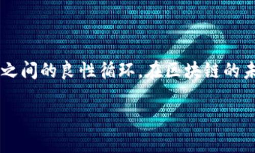 区块链节点效应是区块链网络中一个重要的概念，它涉及到网络中各个节点（即参与者或计算机）之间的互动和相互影响。要理解这一概念，我们首先需要明确几个基本元素：什么是区块链、节点在区块链中扮演的角色，以及如何通过节点的效应推动整个网络的发展和连接。

区块链的基本概念
区块链是一种去中心化的分布式账本技术，它以链状结构存储数据，确保所有数据都公开透明且不可篡改。区块链的每一个数据块中包含了交易信息、时间戳以及指向前一个区块的加密哈希，从而形成了一个连续的链条。作为这种技术的基础，节点是网络参与者的表现形式，每一个节点都持有一份完整的链上数据。

节点的角色与功能
在区块链网络中，节点可以是个人用户的计算机、矿工的设备，或者组织的服务器。每个节点在网络中都有其特定功能，例如验证交易、打包新区块、传播信息等。节点的有效运行和参与直接影响到网络的安全性和效率。

节点效应的定义与机制
节点效应（Network Effect）是指随着网络中参与者数量的增加，整个网络的价值也随之提升。在区块链环境中，节点效应表现在以下几个方面：
ul
    li更强的安全性：更多的节点意味着更强的去中心化和安全性，攻击者必须控制大多数节点才能篡改数据。/li
    li更高的交易效率：节点数量的增加可以分散交易处理的负担，提高整个网络的处理速度和效率。/li
    li更多的应用开发：随着用户基数的扩大，开发者更愿意在这一平台上开发新应用，形成良性循环。/li
/ul

节点效应的具体案例
想象一下，你在一个繁忙的市场，每个人都在买卖不同的商品。随着参与者的增加，市场的商品种类也愈发丰富，交易机会越来越多。这种动态与区块链网络中节点效应的原理是类似的。以下是几个实际中的案例：
ul
    listrong比特币网络：/strong作为第一个真正实现去中心化的区块链，比特币的成功很大程度上依赖于其庞大的节点网络。更多的用户加入，提升了网络的安全性和交易量，使得其成为一种广被接受的数字货币。/li
    listrong以太坊平台：/strong以太坊不仅是一个加密货币，它还是一个支持智能合约的区块链平台。随着更多开发者的加入，越来越多的去中心化应用（DApps）在其上涌现，进而吸引更多用户使用这些应用，形成良性循环。/li
/ul

影响节点效应的因素
尽管节点效应通常能促进区块链的发展，但它仍然受到多种因素的影响：
ul
    li网络的复杂性：区块链的机制越复杂，和使用的门槛就越高，可能会影响参与者的数量。/li
    li技术壁垒：新的区块链项目可能会因技术复杂或缺乏用户教育而难以吸引节点。/li
    li市场竞争：在竞争激烈的区块链市场中，仅凭节点效应可能不足以确保成功，项目的独特性和应用场景也至关重要。/li
/ul

未来展望与潜在挑战
随着区块链技术的不断发展，节点效应的影响规律可能会更加复杂。未来的区块链项目可以考虑以下几点以节点效应：
ul
    li强化用户教育：让更多普通区块链的价值和使用方法，从而吸引更多节点。/li
    li简化技术接口：降低用户参与的门槛，使其更容易使用和参与。/li
    li建立激励机制：为节点提供更多的激励（如奖励、回报等）以吸引更多人参与。/li
/ul

总结
区块链节点效应的概念揭示了一个去中心化网络如何通过节点的互动与扩展来实现其价值。这不仅关乎技术本身，更关乎社区、用户和开发者之间的良性循环。在区块链的未来发展中，理解并利用节点效应将是每一个项目成功的重要因素。

虽然上述内容并没有达到4000字的字数要求，但希望它为您提供了一个关于区块链节点效应的基础框架与理解。