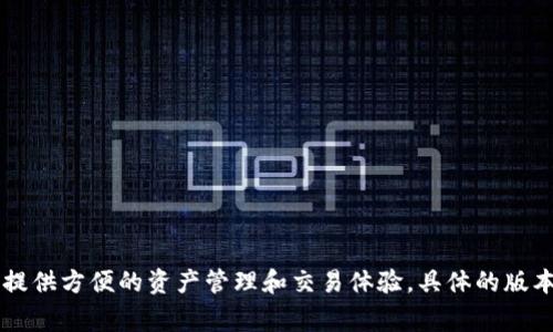 截至我知识的最新更新（2023年10月），TokenIM在其2.0版本中进行了多项重要更新和功能完善。TokenIM是一个集中管理数字资产的工具，可以为用户提供方便的资产管理和交易体验。具体的版本信息可能会有所不同，建议访问TokenIM的官方网站或其社交媒体渠道以获取最新的版本信息和更新消息。这些渠道通常会提供最准确和最及时的内容。