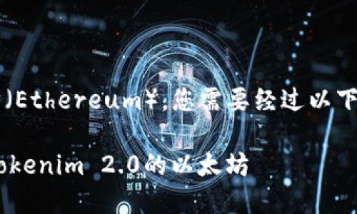 要卖出Tokenim 2.0的以太坊（Ethereum），您需要经过以下几个步骤。以下是详细的说明：

### 如何快速安全地卖出Tokenim 2.0的以太坊