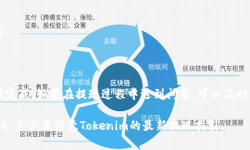 在Tokenim上提现USDT的步骤一般包括以下几步。请注意，具体操作可能会因平台更新而有所不同，因此建议查看Tokenim的官方指南或支持页面以获取最新信息。

步骤一：登录Tokenim账户
首先，确保你已经成功注册并登录到你的Tokenim账户。登录后，你将进入账户的主界面，通常会在这里找到你的资产概况。

步骤二：检查你的USDT余额
在账户主界面，找到资产或钱包选项，查看你的USDT余额是否足够进行提现。这是确认你是否可以进行提现的第一步。

步骤三：进入提现页面
在账户界面中找到“提现”或者“提币”选项。这一部分通常是在资金管理或资产管理的栏目下。点击进入提现页面。

步骤四：选择USDT并输入提现信息
在提现页面，你需要选择提现的币种，选择USDT。然后输入你希望提现的金额以及你要提取到的外部钱包地址。请确保你输入的钱包地址是正确的，以免造成资金损失。

步骤五：确认提现信息
在输入完所有信息后，系统会显示一份确认信息，包括提现的币种、金额和钱包地址。请仔细核对这些信息，确保无误后再进行下一步。

步骤六：完成安全验证
为了保护你的账户安全，Tokenim可能会要求你进行额外的身份验证，如输入短信验证码或其他安全措施。按照页面提示完成验证。

步骤七：提交提现请求
完成验证后，你可以提交提现请求。系统通常会显示一个提示，告知你请求已成功提交，并告知预计处理时间。处理时间可能会因平台的不同而有所变化。

步骤八：查看提现状态
在提交提现请求后，你可以在提现记录中查看状态。如果提现请求被处理完成，资金将会转入你指定的钱包地址。请保持关注，并在预计的处理时间内查看你的钱包。

提示与注意事项
1. **确保钱包地址的正确性**：任何输入错误都可能导致资产丢失。
2. **网络费用**：提现时可能会涉及网络费用，确认你了解相关费用情况。
3. **安全措施**：为保护账户安全，建议使用双重认证等安全手段。

总结
提现USDT的过程虽然步骤较多，但只要按照平台提示操作，通常都能顺利完成。如果在提现过程中遇到问题，可以及时联系Tokenim的客服获得帮助。希望以上步骤能够帮助你顺利提现USDT！

以上的步骤为一般提现流程，具体操作可能会根据平台的不同而有所变化，务必要留意Tokenim的最新提现指引。