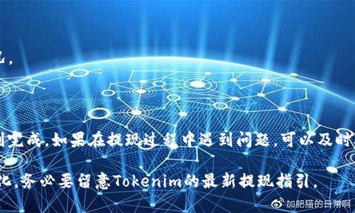 在Tokenim上提现USDT的步骤一般包括以下几步。请注意，具体操作可能会因平台更新而有所不同，因此建议查看Tokenim的官方指南或支持页面以获取最新信息。

步骤一：登录Tokenim账户
首先，确保你已经成功注册并登录到你的Tokenim账户。登录后，你将进入账户的主界面，通常会在这里找到你的资产概况。

步骤二：检查你的USDT余额
在账户主界面，找到资产或钱包选项，查看你的USDT余额是否足够进行提现。这是确认你是否可以进行提现的第一步。

步骤三：进入提现页面
在账户界面中找到“提现”或者“提币”选项。这一部分通常是在资金管理或资产管理的栏目下。点击进入提现页面。

步骤四：选择USDT并输入提现信息
在提现页面，你需要选择提现的币种，选择USDT。然后输入你希望提现的金额以及你要提取到的外部钱包地址。请确保你输入的钱包地址是正确的，以免造成资金损失。

步骤五：确认提现信息
在输入完所有信息后，系统会显示一份确认信息，包括提现的币种、金额和钱包地址。请仔细核对这些信息，确保无误后再进行下一步。

步骤六：完成安全验证
为了保护你的账户安全，Tokenim可能会要求你进行额外的身份验证，如输入短信验证码或其他安全措施。按照页面提示完成验证。

步骤七：提交提现请求
完成验证后，你可以提交提现请求。系统通常会显示一个提示，告知你请求已成功提交，并告知预计处理时间。处理时间可能会因平台的不同而有所变化。

步骤八：查看提现状态
在提交提现请求后，你可以在提现记录中查看状态。如果提现请求被处理完成，资金将会转入你指定的钱包地址。请保持关注，并在预计的处理时间内查看你的钱包。

提示与注意事项
1. **确保钱包地址的正确性**：任何输入错误都可能导致资产丢失。
2. **网络费用**：提现时可能会涉及网络费用，确认你了解相关费用情况。
3. **安全措施**：为保护账户安全，建议使用双重认证等安全手段。

总结
提现USDT的过程虽然步骤较多，但只要按照平台提示操作，通常都能顺利完成。如果在提现过程中遇到问题，可以及时联系Tokenim的客服获得帮助。希望以上步骤能够帮助你顺利提现USDT！

以上的步骤为一般提现流程，具体操作可能会根据平台的不同而有所变化，务必要留意Tokenim的最新提现指引。