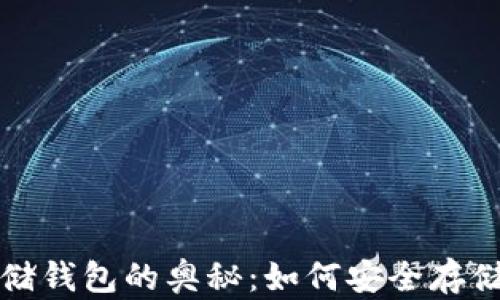 
探索区块链存储钱包的奥秘：如何安全存储您的数字资产
