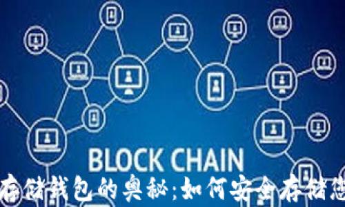 
探索区块链存储钱包的奥秘：如何安全存储您的数字资产