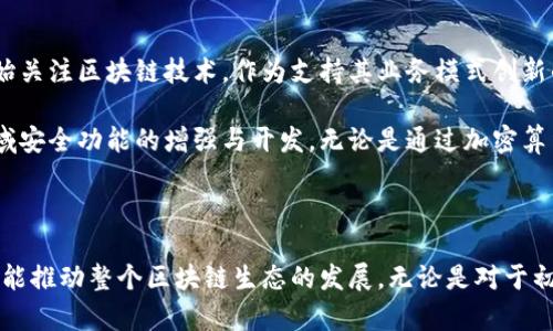 区块链技术是近年来发展迅速的领域，Java作为一种广泛使用的编程语言，拥有许多相关的开源代码项目。这些项目不仅帮助开发者理解区块链的基本概念，还为实际实施提供了参考实现和工具支持。以下是一些在Java中实现的区块链开源代码和项目。

1. 详解Java区块链开源项目

在Java社区内，有几个杰出的区块链开源项目，它们各自具有不同的特性与功能。首先，strongHyperledger Fabric/strong是一个模块化的区块链框架，适用于企业的私有区块链需求。其结构灵活、支持多种共识机制，使企业可以根据自身需求自定义区块链网络的所有要素。

另一个值得注意的项目是strongBitcoinJ/strong，它是一个用于比特币的Java库，方便开发者构建与比特币相关的应用。BitcoinJ允许开发者直接在Java中与比特币网络进行交互，且不依赖于本地的比特币核心客户端，其轻量级的特性特别适合移动应用。

还有strongWeb3j/strong，这是一个轻量级的Java和Android库，用于与以太坊区块链进行交互。Web3j使得开发人员能够轻松构建以太坊DApp（去中心化应用），支持智能合约的部署和调用，促进了Java开发者与区块链网络的连接。

2. 为什么选择Java进行区块链开发

Java作为一种成熟的编程语言，拥有丰富的生态系统和强大的社区支持。首先，它的跨平台特性使得开发者可以在不同的操作系统上进行开发与测试。此外，Java的盗用性强，适合企业级应用的开发，这使得它在许多大型项目中被广泛采用。

另外，Java的多线程特性让开发者在处理并发事务时更为得心应手，这对于区块链处理大量交易尤为重要。通过Java，开发者可以实现高效的并发处理机制，从而提高区块链的整体性能。

3. 如何开始Java区块链开发

对于想要进军Java区块链开发的工程师来说，可以从以下几个步骤开始：

ul
  listrong学习区块链基础知识/strong：了解区块链的基本概念，如分布式账本、共识机制、智能合约等。/li
  listrong学习Java编程/strong：如果你还不熟悉Java编程语言，可以在网上找到许多优质的学习资源，比如书籍、视频和在线课程。/li
  listrong参与开源项目/strong：可以浏览GitHub上的Java区块链开源项目，阅读它们的代码，理解结构，尝试修复bug或添加新功能。/li
  listrong搭建自己的区块链项目/strong：开始一个简单的区块链项目，将你所学的知识付诸实践。/li
/ul

4. Java区块链开发中的常见挑战

尽管Java提供了强大的编程特性，但在区块链开发中依然会遇到一些挑战。首先，区块链本质上是去中心化的，而Java的设计初衷是为中心化应用服务，因此在设计去中心化的架构时，需要重新审视Java的使用。

另一个挑战是性能问题。Java在处理大型数据时通常需要更高的资源，可能会影响区块链网络的速度和效率。因此，在开发过程中，需要考虑如何Java代码和底层架构，以应对高并发的交易需求。

5. 未来展望

随着区块链技术的快速发展，Java作为一种重要的编程语言，其在区块链领域的应用前景广阔。越来越多的企业开始关注区块链技术，作为支持其业务模式创新的工具。

同时，随着新兴技术如量子计算的崛起，对区块链安全性的挑战日益增加，这意味着需要持续关注Java在区块链领域安全功能的增强与开发。无论是通过加密算法，还是通过更新网络协议，Java都有机会在未来的区块链技术革命中扮演重要角色。

总结

Java区块链开源代码的出现，为开发者提供了丰富的资源和灵感。通过参与这些开源项目，不仅能提升自身技能，还能推动整个区块链生态的发展。无论是对于初学者还是经验丰富的开发者，Java的灵活性与强大功能都为区块链应用开发提供了充足的支持。