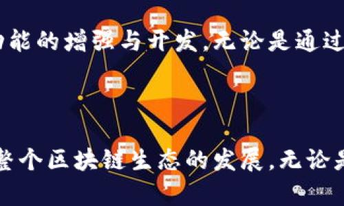 区块链技术是近年来发展迅速的领域，Java作为一种广泛使用的编程语言，拥有许多相关的开源代码项目。这些项目不仅帮助开发者理解区块链的基本概念，还为实际实施提供了参考实现和工具支持。以下是一些在Java中实现的区块链开源代码和项目。

1. 详解Java区块链开源项目

在Java社区内，有几个杰出的区块链开源项目，它们各自具有不同的特性与功能。首先，strongHyperledger Fabric/strong是一个模块化的区块链框架，适用于企业的私有区块链需求。其结构灵活、支持多种共识机制，使企业可以根据自身需求自定义区块链网络的所有要素。

另一个值得注意的项目是strongBitcoinJ/strong，它是一个用于比特币的Java库，方便开发者构建与比特币相关的应用。BitcoinJ允许开发者直接在Java中与比特币网络进行交互，且不依赖于本地的比特币核心客户端，其轻量级的特性特别适合移动应用。

还有strongWeb3j/strong，这是一个轻量级的Java和Android库，用于与以太坊区块链进行交互。Web3j使得开发人员能够轻松构建以太坊DApp（去中心化应用），支持智能合约的部署和调用，促进了Java开发者与区块链网络的连接。

2. 为什么选择Java进行区块链开发

Java作为一种成熟的编程语言，拥有丰富的生态系统和强大的社区支持。首先，它的跨平台特性使得开发者可以在不同的操作系统上进行开发与测试。此外，Java的盗用性强，适合企业级应用的开发，这使得它在许多大型项目中被广泛采用。

另外，Java的多线程特性让开发者在处理并发事务时更为得心应手，这对于区块链处理大量交易尤为重要。通过Java，开发者可以实现高效的并发处理机制，从而提高区块链的整体性能。

3. 如何开始Java区块链开发

对于想要进军Java区块链开发的工程师来说，可以从以下几个步骤开始：

ul
  listrong学习区块链基础知识/strong：了解区块链的基本概念，如分布式账本、共识机制、智能合约等。/li
  listrong学习Java编程/strong：如果你还不熟悉Java编程语言，可以在网上找到许多优质的学习资源，比如书籍、视频和在线课程。/li
  listrong参与开源项目/strong：可以浏览GitHub上的Java区块链开源项目，阅读它们的代码，理解结构，尝试修复bug或添加新功能。/li
  listrong搭建自己的区块链项目/strong：开始一个简单的区块链项目，将你所学的知识付诸实践。/li
/ul

4. Java区块链开发中的常见挑战

尽管Java提供了强大的编程特性，但在区块链开发中依然会遇到一些挑战。首先，区块链本质上是去中心化的，而Java的设计初衷是为中心化应用服务，因此在设计去中心化的架构时，需要重新审视Java的使用。

另一个挑战是性能问题。Java在处理大型数据时通常需要更高的资源，可能会影响区块链网络的速度和效率。因此，在开发过程中，需要考虑如何Java代码和底层架构，以应对高并发的交易需求。

5. 未来展望

随着区块链技术的快速发展，Java作为一种重要的编程语言，其在区块链领域的应用前景广阔。越来越多的企业开始关注区块链技术，作为支持其业务模式创新的工具。

同时，随着新兴技术如量子计算的崛起，对区块链安全性的挑战日益增加，这意味着需要持续关注Java在区块链领域安全功能的增强与开发。无论是通过加密算法，还是通过更新网络协议，Java都有机会在未来的区块链技术革命中扮演重要角色。

总结

Java区块链开源代码的出现，为开发者提供了丰富的资源和灵感。通过参与这些开源项目，不仅能提升自身技能，还能推动整个区块链生态的发展。无论是对于初学者还是经验丰富的开发者，Java的灵活性与强大功能都为区块链应用开发提供了充足的支持。