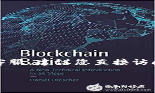 Tokenim 2.0 似乎是某种特定的产品或服务，但在您提到的上下文中，我并不清楚其具体含义。如果您是在询问 Tokenim 2.0 是否提供人工客服，建议您直接访问其官方网站或相关平台获取全面的信息。通常，很多现代的应用程序和平台都会结合人工客服和自动化机器人客服，以提供更高效的服务体验。

如果您有其他问题或者需要关于人工客服的更多信息，请告诉我！