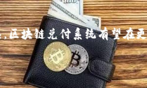 区块链兑付系统是一种利用区块链技术实现数字资产或虚拟货币自动结算、兑付的应用软件。它的核心功能包括安全、透明和高效地处理各类交易，确保用户在完成交易时能够获得信任感和保障。以下是关于区块链兑付系统的详细介绍，包括其基本概念、工作原理、优势，以及实际应用场景。

什么是区块链兑付系统？
在互联网的浪潮中，传统金融系统逐渐显现出不够透明、效率低下以及安全隐患等问题。区块链兑付系统的出现为这一状况提供了全新的解决方案。它基于分布式账本技术，将所有交易信息记录在一个公开的、去中心化的数据库中，任何人都可以参与验证交易的真实性。

区块链技术的核心特性
区块链兑付系统的高效能源于其技术的独特性。首先，区块链是去中心化的，这意味着没有单一实体可以控制整个网络。用户可以自由地进行交易而无需经过中介，这大大提高了结算速度。其次，区块链的不可篡改性确保了每一笔交易的透明性和安全性，所有参与者都能够查看交易历史，从而增强信任。此外，智能合约的引入使得自动化的交易和条件执行成为可能，进一步简化了释放和兑付的过程。

区块链兑付系统的工作原理
一般来说，区块链兑付系统的工作流程可以分为以下几个步骤：首先，用户提交交易请求，这包括支付的金额、货币种类以及对方的区块链地址。接着，系统通过智能合约对交易进行确认，确保所有的交易条件都已经满足。完成确认后，交易信息会被记录到区块链上，所有参与者都可以实时查看。最后，资金会自动从发起方转移到接收方的账户中。

区块链兑付系统的优势
区块链兑付系统的优势主要体现在以下几个方面：

ul
    listrong透明性：/strong所有交易都记录在公开的账本上，任何人都能查看，杜绝了隐性费用和欺诈行为。/li
    listrong安全性：/strong使用加密算法保证了用户信息和资金的安全，减少了被黑客攻击的风险。/li
    listrong降低成本：/strong去掉了中介角色，节省了交易费用，并使交易时间大大缩短。/li
    listrong自动化：/strong利用智能合约，减少了人工干预，提高了效率和精确度。/li
/ul

实际应用场景
区块链兑付系统能够应用于多个领域，以下是一些典型的应用场景：

ul
    listrong跨境支付：/strong传统的跨境支付需要经过多个金融机构，费用高且耗时长。而区块链兑付系统能实时完成资金转换，大幅降低成本和时间。/li
    listrong保险理赔：/strong通过智能合约自动审核用户提交的理赔请求，确保理赔准确、高效，减少了人为干预带来的争议。/li
    listrong供应链金融：/strong在供应链环节中，区块链可以实时追踪资金流动和货物信息，有效防止欺诈和错误。/li
/ul

结论
区块链兑付系统是未来金融支付的重要组成部分。它通过去中心化和智能合约技术的结合，提供了一种速度快、安全性高的付款方式，彻底改变了传统金融交易模式。随着技术的不断成熟，区块链兑付系统有望在更广泛的领域内发挥作用，推动全球经济的数字化转型。

上述内容是对区块链兑付系统的详细介绍，包括其定义、工作原理、优势以及实际应用等方面的信息。希望能为您提供一个全面的理解。