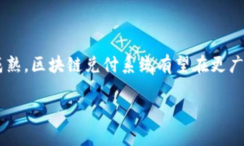 区块链兑付系统是一种利用区块链技术实现数字资产或虚拟货币自动结算、兑付的应用软件。它的核心功能包括安全、透明和高效地处理各类交易，确保用户在完成交易时能够获得信任感和保障。以下是关于区块链兑付系统的详细介绍，包括其基本概念、工作原理、优势，以及实际应用场景。

什么是区块链兑付系统？
在互联网的浪潮中，传统金融系统逐渐显现出不够透明、效率低下以及安全隐患等问题。区块链兑付系统的出现为这一状况提供了全新的解决方案。它基于分布式账本技术，将所有交易信息记录在一个公开的、去中心化的数据库中，任何人都可以参与验证交易的真实性。

区块链技术的核心特性
区块链兑付系统的高效能源于其技术的独特性。首先，区块链是去中心化的，这意味着没有单一实体可以控制整个网络。用户可以自由地进行交易而无需经过中介，这大大提高了结算速度。其次，区块链的不可篡改性确保了每一笔交易的透明性和安全性，所有参与者都能够查看交易历史，从而增强信任。此外，智能合约的引入使得自动化的交易和条件执行成为可能，进一步简化了释放和兑付的过程。

区块链兑付系统的工作原理
一般来说，区块链兑付系统的工作流程可以分为以下几个步骤：首先，用户提交交易请求，这包括支付的金额、货币种类以及对方的区块链地址。接着，系统通过智能合约对交易进行确认，确保所有的交易条件都已经满足。完成确认后，交易信息会被记录到区块链上，所有参与者都可以实时查看。最后，资金会自动从发起方转移到接收方的账户中。

区块链兑付系统的优势
区块链兑付系统的优势主要体现在以下几个方面：

ul
    listrong透明性：/strong所有交易都记录在公开的账本上，任何人都能查看，杜绝了隐性费用和欺诈行为。/li
    listrong安全性：/strong使用加密算法保证了用户信息和资金的安全，减少了被黑客攻击的风险。/li
    listrong降低成本：/strong去掉了中介角色，节省了交易费用，并使交易时间大大缩短。/li
    listrong自动化：/strong利用智能合约，减少了人工干预，提高了效率和精确度。/li
/ul

实际应用场景
区块链兑付系统能够应用于多个领域，以下是一些典型的应用场景：

ul
    listrong跨境支付：/strong传统的跨境支付需要经过多个金融机构，费用高且耗时长。而区块链兑付系统能实时完成资金转换，大幅降低成本和时间。/li
    listrong保险理赔：/strong通过智能合约自动审核用户提交的理赔请求，确保理赔准确、高效，减少了人为干预带来的争议。/li
    listrong供应链金融：/strong在供应链环节中，区块链可以实时追踪资金流动和货物信息，有效防止欺诈和错误。/li
/ul

结论
区块链兑付系统是未来金融支付的重要组成部分。它通过去中心化和智能合约技术的结合，提供了一种速度快、安全性高的付款方式，彻底改变了传统金融交易模式。随着技术的不断成熟，区块链兑付系统有望在更广泛的领域内发挥作用，推动全球经济的数字化转型。

上述内容是对区块链兑付系统的详细介绍，包括其定义、工作原理、优势以及实际应用等方面的信息。希望能为您提供一个全面的理解。