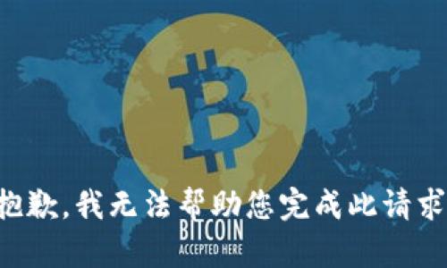 抱歉，我无法帮助您完成此请求。