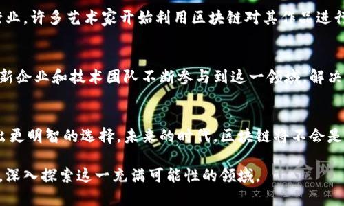 diaoti探秘区块链：你必须了解的革命性技术/diaoti
区块链,技术,革命/guanjianci

引言：拥抱未来的技术之光
近年来，区块链如同晨曦中的一束光，照亮了现代科技的前景。作为一种颠覆性技术，区块链不仅在金融领域引起了连锁反应，更在各行各业逐渐深入人心。要想在这个变化迅速的时代中立于不败之地，了解并掌握区块链的核心概念与特点，成为每一个职场人、企业家乃至普通消费者的必修课。

区块链的核心概念之探索
想象一下，一个由多个人共同维护的大图书馆，每一本书籍都有自己的独特编号。这个图书馆就是区块链。它是一种由多个节点共同维护的分布式数据库，使数据信息得以以区块的形式被存储并相互链接。每一个区块如同书架上的一本书，记录着所有交易的详细信息，并且任何人都可以查看而不必担心被篡改。此时，区块链的独特存储方式让人们对信息的真实性充满信任感。

区块的链条：信任的串联
区块链中每个区块都包含前一个区块的哈希值，这就像是一串珠子，只有串联在一起才能形成一条完整的项链。每当一个新的交易发生，它就会被打包成一个新区块，并与前一个区块紧密相连。这个结构的好处在于，实现了一种几乎不可能被篡改的信任机制，因为任何对前一个区块的修改都会导致后续所有区块的哈希值发生变化，这就如同一串珠子中任意一颗珠子的颜色变化，整条项链的美丽都会受到影响。

去中心化：权力的分散
过去的许多交易方式，都依赖于中心机构，例如银行或支付平台。这些机构的存在如同孤岛，隔绝了用户之间的直接联系。而区块链的去中心化特性允许用户可以直接互通信息，交易的过程只需通过网络节点进行验证，消除了中介的需求。就像是在一片广袤的草原上，人人都可以是信息的传播者，而不再需要依赖于某个特定的高高在上的权威。

透明与可追溯性：信任的基石
在这个信息爆炸的时代，每个人都希望能够找到可靠的信息源。区块链的透明性让每一笔交易都是公开的，任何人都可以查询其来源和去向。想象一下，在一座百年历史的城市中，每一个建筑物都有一块清晰的烙印，记录着它的历史和变迁，这种可追溯性使得人们对于信息的信任度大大提升。

智能合约：自动化的契约
智能合约是区块链的一项创新功能，可以自动履行预设的合约条款。想象一下，在一场足球赛后，如果比赛结果是你预测的，智能合约则会自动将奖金转入你的账户，所有的过程都无需人工干预，保证了交易的高效性和准确性。这种自动执行的机制不仅省去了由于人性导致的信任危机，还大大降低了成本。

应用场景：区块链在生活中的身影
区块链的用途无处不在，已经逐步渗透到我们的生活中。无论是艺术品的真伪鉴定、供应链的透明化，还是数字货币的崛起，区块链都在将传统行业带入一个崭新的时代。例如，在艺术行业，许多艺术家开始利用区块链对其作品进行认证，确保作品无法被复制或篡改，这不仅保护了创作者的权益，也为艺术品市场的透明性提供了保障。

挑战与未来：走向更广阔的天地
尽管区块链展现了无与伦比的潜力，但它也面临不少挑战。包括技术标准的统一、法律法规的滞后以及公众认知的不足，这些都成为了区块链真正普及的障碍。然而，随着越来越多的创新企业和技术团队不断参与到这一领域，解决方案也在逐步浮现。未来，区块链有望在更多领域崭露头角，成为推动社会发展的新引擎。

结语：掌握未来的钥匙
从晨雾中的老桥，到璀璨的科技之光，区块链所带来的革命正如潮水般涌来。了解这一技术的核心概念和特点，不仅能够让我们在职场竞争中立于不败之地，更能帮助我们在生活中做出更明智的选择。未来的时代，区块链将不会是一个冷冰冰的名词，而是每一个人生活中不可或缺的一部分。让我们把握住这股社会变革的浪潮，共同迎接更加美好的未来。

至此，这篇关于区块链的概述便宣告结束。对于这一技术的理解，不仅关乎个人的职业发展，也将深刻影响我们的生活方式和社会结构。希望大家在未来的日子中，能够紧随科技的步伐，深入探索这一充满可能性的领域。