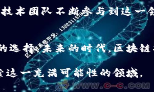 diaoti探秘区块链：你必须了解的革命性技术/diaoti
区块链,技术,革命/guanjianci

引言：拥抱未来的技术之光
近年来，区块链如同晨曦中的一束光，照亮了现代科技的前景。作为一种颠覆性技术，区块链不仅在金融领域引起了连锁反应，更在各行各业逐渐深入人心。要想在这个变化迅速的时代中立于不败之地，了解并掌握区块链的核心概念与特点，成为每一个职场人、企业家乃至普通消费者的必修课。

区块链的核心概念之探索
想象一下，一个由多个人共同维护的大图书馆，每一本书籍都有自己的独特编号。这个图书馆就是区块链。它是一种由多个节点共同维护的分布式数据库，使数据信息得以以区块的形式被存储并相互链接。每一个区块如同书架上的一本书，记录着所有交易的详细信息，并且任何人都可以查看而不必担心被篡改。此时，区块链的独特存储方式让人们对信息的真实性充满信任感。

区块的链条：信任的串联
区块链中每个区块都包含前一个区块的哈希值，这就像是一串珠子，只有串联在一起才能形成一条完整的项链。每当一个新的交易发生，它就会被打包成一个新区块，并与前一个区块紧密相连。这个结构的好处在于，实现了一种几乎不可能被篡改的信任机制，因为任何对前一个区块的修改都会导致后续所有区块的哈希值发生变化，这就如同一串珠子中任意一颗珠子的颜色变化，整条项链的美丽都会受到影响。

去中心化：权力的分散
过去的许多交易方式，都依赖于中心机构，例如银行或支付平台。这些机构的存在如同孤岛，隔绝了用户之间的直接联系。而区块链的去中心化特性允许用户可以直接互通信息，交易的过程只需通过网络节点进行验证，消除了中介的需求。就像是在一片广袤的草原上，人人都可以是信息的传播者，而不再需要依赖于某个特定的高高在上的权威。

透明与可追溯性：信任的基石
在这个信息爆炸的时代，每个人都希望能够找到可靠的信息源。区块链的透明性让每一笔交易都是公开的，任何人都可以查询其来源和去向。想象一下，在一座百年历史的城市中，每一个建筑物都有一块清晰的烙印，记录着它的历史和变迁，这种可追溯性使得人们对于信息的信任度大大提升。

智能合约：自动化的契约
智能合约是区块链的一项创新功能，可以自动履行预设的合约条款。想象一下，在一场足球赛后，如果比赛结果是你预测的，智能合约则会自动将奖金转入你的账户，所有的过程都无需人工干预，保证了交易的高效性和准确性。这种自动执行的机制不仅省去了由于人性导致的信任危机，还大大降低了成本。

应用场景：区块链在生活中的身影
区块链的用途无处不在，已经逐步渗透到我们的生活中。无论是艺术品的真伪鉴定、供应链的透明化，还是数字货币的崛起，区块链都在将传统行业带入一个崭新的时代。例如，在艺术行业，许多艺术家开始利用区块链对其作品进行认证，确保作品无法被复制或篡改，这不仅保护了创作者的权益，也为艺术品市场的透明性提供了保障。

挑战与未来：走向更广阔的天地
尽管区块链展现了无与伦比的潜力，但它也面临不少挑战。包括技术标准的统一、法律法规的滞后以及公众认知的不足，这些都成为了区块链真正普及的障碍。然而，随着越来越多的创新企业和技术团队不断参与到这一领域，解决方案也在逐步浮现。未来，区块链有望在更多领域崭露头角，成为推动社会发展的新引擎。

结语：掌握未来的钥匙
从晨雾中的老桥，到璀璨的科技之光，区块链所带来的革命正如潮水般涌来。了解这一技术的核心概念和特点，不仅能够让我们在职场竞争中立于不败之地，更能帮助我们在生活中做出更明智的选择。未来的时代，区块链将不会是一个冷冰冰的名词，而是每一个人生活中不可或缺的一部分。让我们把握住这股社会变革的浪潮，共同迎接更加美好的未来。

至此，这篇关于区块链的概述便宣告结束。对于这一技术的理解，不仅关乎个人的职业发展，也将深刻影响我们的生活方式和社会结构。希望大家在未来的日子中，能够紧随科技的步伐，深入探索这一充满可能性的领域。