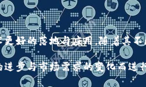 区块链技术是近年来迅速发展的一个领域，广泛应用于金融、供应链、医疗健康等多个行业。要了解区块链的最新准则，我们首先需要从几个方面进行分析：技术标准、法律法规、行业规范，以及各国政策的动态。

### 技术标准

区块链的技术标准是指对于区块链系统架构、协议和功能的技术规范。近年来，各种区块链网络如比特币、以太坊、Hyperledger等，在技术上不断演进。主要标准包括：

1. **共识机制**：这是区块链网络中用于验证交易的核心技术。经典的共识机制如“工作量证明”(PoW)和“权益证明”(PoS)在不断发展，越来越多的创新型共识机制开始加入，例如“委托权益证明”(DPoS)和“亲和证明”(PoA)。

2. **智能合约**：智能合约的标准化愈发重要，Ethereum的EIP（以太坊改进提案）为开发者提供了一系列最佳实践，确保合约的安全性和可编程性。

3. **互操作性**：随着区块链平台的增多，跨链技术逐渐成为关注焦点。如今各种协议如Polkadot和Cosmos，致力于解决不同区块链之间的互联互通问题。

### 法律法规

区块链技术的使用受到各国法律的不同监管，尤其是在金融监管领域。最新的法律准则主要体现在以下几个方面：

1. **数字资产监管**：各国对加密货币和数字资产的定义与监管趋于严格。例如，欧盟正在推进“数字金融法案”，明确加密资产的监管框架，以保护投资者并减少金融犯罪。

2. **数据保护法规**：如GDPR（通用数据保护条例）在欧盟的实施，会影响区块链数据存储与处理的方式，确保用户隐私。

3. **反洗钱（AML）和了解你的客户（KYC）政策**：越来越多的区块链服务提供商需要遵循AML和KYC标准，以减少潜在的金融风险。

### 行业规范

随着区块链技术在各个行业的深入应用，行业规范也在不断形成。例如：

1. **供应链管理**：像GS1这样的组织，正在推动利用区块链技术进行供应链可追溯性的标准化，确保从原材料到消费者的每一环节都能获得透明的信息。

2. **金融服务**：国际金融稳定委员会（FSB）及其他监管机构正在制定适用于区块链金融服务的行业标准，确保金融市场的健康发展。

3. **医疗健康**：在医疗领域，HIPAA（健康保险流通与问责法案）等法规与区块链结合，推动医疗数据的安全和隐私保护。

### 各国政策动态

不同国家在区块链技术的推进力度和政策取向上有所不同：

1. **中国**：中国政府积极推进区块链技术的研发和应用，特别是在政务、金融和社会治理等领域，引导更多企业参与。

2. **美国**：在区块链技术的法律框架上，美国的监管较为松散，鼓励创新，尤其在硅谷一带，许多初创公司致力于开发新型的区块链应用。

3. **欧洲**：欧盟正在积极制定区块链相关的政策，以确保区块链技术在保护消费者和创业者权利的基础上持续健康发展。

### 总结

区块链的最新准则涉及到技术、法律、行业规范以及各国政策等多个层面，各方的努力都是在推动这一技术更好的落地与应用。随着其不断发展，参与者需要密切关注动态，确保自身在这一快速变化的环境中持续合规、创新。

在总结区块链的最新准则时，我们也应当意识到，区块链仍处于不断演化的阶段，任何准则都可能因技术的进步与市场需求的变化而进行调整。建议有兴趣的读者定期查阅相关的行业报告、法律条例及技术标准，以保持对这一领域的敏锐感知。