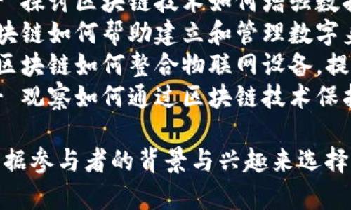 区块链应用研讨的主题通常可以涵盖多个方面，以下是一些常见的主题建议：

1. **区块链技术的基础与发展历程** - 探讨区块链的起源、发展及其技术演变。
2. **区块链在金融行业的应用** - 分析区块链如何转变传统金融体系，如数字货币、智能合约等。
3. **区块链与供应链管理** - 研究区块链如何提高透明度和效率，如何追踪产品来源和流通。
4. **区块链在智能合约和去中心化应用中的角色** - 理解智能合约的执行机制及其应用实例。
5. **区块链技术的安全性与隐私保护** - 探讨区块链技术如何增强数据的安全性以及隐私保护措施。
6. **区块链与数字身份验证** - 讨论区块链如何帮助建立和管理数字身份，为个人和机构提供更安全的身份认证。
7. **区块链在物联网中的应用** - 研究区块链如何整合物联网设备，提高沟通的安全性和效率。
8. **区块链与艺术品的数字化及保护** - 观察如何通过区块链技术保护艺术品版权以及促进艺术品交易。

不同的主题可以吸引不同的受众，您可以根据参与者的背景与兴趣来选择合适的主题。