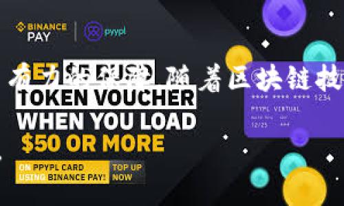 区块链QSP通常指的是Quantstamp（QSP）代币，它是一种用于区块链安全审计的项目。Quantstamp的目标是为企业和开发者提供一种可靠的解决方案，以确保其智能合约和去中心化应用程序（dApps）的安全性。

想要深入了解Quantstamp，可以从以下几个方面进行探讨：

什么是Quantstamp（QSP）？
Quantstamp是2017年成立的一家区块链安全技术公司，专注于智能合约的安全审计。智能合约是指在区块链上以编程方式运行的合约，广泛应用于金融、物流、供应链等多个领域。然而，智能合约一旦部署，就很难进行修改，如果出现漏洞，可能会导致巨大的经济损失，甚至无法挽回的后果。Quantstamp希望通过其独特的技术，为这一问题提供解决方案。

QSP代币的用途
Quantstamp使用QSP代币作为其生态系统中的原生货币。QSP代币可以用于支付安全审计的服务费用，为参与安全审计工作的人提供奖励，以及在Quantstamp平台上进行治理。通过激励机制，Quantstamp希望吸引更多的开发者和审计人员参与，提高智能合约的安全性。

Quantstamp的安全审计流程
Quantstamp的安全审计流程一般分为几个步骤：首先，开发者提交智能合约代码，Quantstamp团队进行初步的代码检查；随后，经过人工审核与自动化工具的结合，深入查找可能的安全漏洞；最后，审计结果会形成一份详细的报告，帮助开发者了解合约的安全性和潜在风险。

Quantstamp的技术背景
Quantstamp依靠创新的技术来实现高效的安全审计。例如，它采用了形式化验证（Formal Verification）的方法，通过数学证明确保智能合约的正确性。这种技术虽然复杂，但能在很大程度上减少漏洞的出现。此外，Quantstamp还结合了社区的力量，利用全球范围内的开发者和专家，形成集体智慧来识别和处理潜在的安全问题。

Quantstamp的市场影响
随着区块链技术应用的普及，市场对安全审计服务的需求也在不断增加。Quantstamp作为行业的领军者之一，受到了广泛的关注和认可。许多区块链项目在启动之前，都会选择Quantstamp进行安全审计，以确保其产品的可靠性和安全性。这不仅提升了用户对区块链项目的信任，也有助于推动整个行业的健康发展。

Quantstamp的挑战与未来
尽管Quantstamp在安全审计领域取得了显著的成绩，但它仍面临诸多挑战，例如行业竞争、技术更新及市场需求变化等。未来，Quantstamp需要不断创新，以适应快速发展的区块链生态系统。同时，随着越来越多的项目意识到安全的重要性，Quantstamp还有着广阔的市场前景。

总结
Quantstamp（QSP）不仅仅是一个代币，它代表着区块链行业对安全问题的重视。通过引入专业的审计技术和社区的参与，Quantstamp为智能合约的安全性提供了有力的保障。随着区块链技术的不断发展，Quantstamp有望在未来继续发挥关键作用，成为连接技术与信任的重要桥梁。

希望以上介绍能够帮助你更好地理解Quantstamp及其在区块链世界中的重要性。如果你对QSP代币或者Quantstamp的其他内容还有更多的疑问，欢迎随时提问。