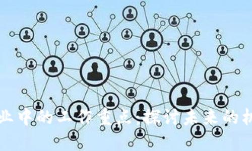 区块链行业中的工作重点：探讨未来的机遇与挑战