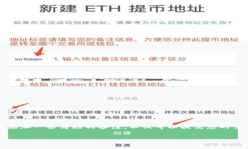 你提到的“tokenim2.0转账要备注写”似乎涉及到加密货币转账的一个特定问题。如果您需要关于如何在Tokenim 2.0中进行转账及其备注的详细说明，我可以为您提供相关的信息。

### 如何在Tokenim 2.0进行转账并添加备注

什么是Tokenim 2.0？
Tokenim 2.0是一个现代化的数字货币钱包和交易平台，它支持多种加密货币的存储与交换。在这个平台上，用户可以迅速、安全地进行转账，进行资产的管理和交易。Tokenim 2.0还提供丰富的功能，包括实时汇率查询、资产监控和安全的私钥管理。

转账的基本步骤
在Tokenim 2.0上进行转账，用户首先需要确保他们已经注册并登录了他们的账户。接下来，下面是基本的转账步骤：

1. 登录您的Tokenim 2.0账户。
2. 选择您想要转账的加密货币类型。
3. 输入接收方的地址。
4. 输入您要转账的数量。
5. strong添加备注/strong：在备注栏中填写相关信息，比如交易目的或者对方的身份确认。虽然这个步骤不是强制的，但它可以帮助您在查看历史记录时更好地管理和识别每一笔交易。
6. 确认所有信息无误后，点击“发送”或者“确认交易”。

为什么备注如此重要？
虽然在许多加密货币转账中，备注不是必需的，但在Tokenim 2.0中，添加备注可为用户带来诸多好处：

- **便于管理**：如果用户进行多次转账，备注可以帮助您清晰地了解每次转账的目的。例如，如果您在一次交易中为朋友的生日赠送了一笔加密货币，备注可以是“生日礼物”，这样未来查询时，您能够迅速识别。

- **交易透明度**：备注还可以为接收方提供更好的明确性，尤其是在交易流入较大金额时，简短的描述可以减少误解和潜在的争议。

- **合规要求**：在某些国家或地区，金融规定可能要求交易提供详细的信息。尽管Tokenim 2.0是在安全链上运作，但附加备注仍符合透明交易的最佳实践。

如何确保备注的有效性？
在添加备注时，用户应考虑以下几个方面，以确保备注的有效性和安全性：

- **简明扼要**：备注应简短且直接，避免冗长的解释，以免在数据存储中造成混淆。

- **避免敏感信息**：切勿在备注中填入个人信息，比如身份证号、手机号码等，确保您的隐私安全。

- **使用标识符**：如果您与多个用户频繁交易，可以考虑在备注中使用特定的标识符，比如用户名或者项目名称，使其更具识别性。

常见问题解答
为了帮助用户更好地在Tokenim 2.0使用转账备注，以下是一些常见的问题和解答：

1. **我可以在转账后添加备注吗？**
   - 不可以。备注通常是在转账完成之前添加的，完成后无法更改。建议在发起转账时仔细确认。

2. **如果我忘记添加备注会影响转账吗？**
   - 不会影响转账的完成，但可能会影响到后续的管理和识别。所以建议尽量添加。

3. **备注是否对接收方可见？**
   - 是的，所有的备注信息接收方均可以看到，这有助于他们理解转账目的。

总结
通过以上的介绍，相信您对在Tokenim 2.0上进行转账以及备注的书写有了更深入的了解。虽然备注不是强制，但在日常使用中为每笔交易添加一条简短的备注，不仅可以提高您的交易效率，也能增强透明度和安全性。无论是为了管理个人财务，还是在业务层面进行更有效的资金流动，备注都可能成为您不可忽视的工具。

希望这些信息能帮助您更好地使用Tokenim 2.0进行转账。如果您还有其他问题，欢迎随时询问！