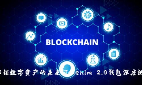  解锁数字资产的未来：Tokenim 2.0钱包深度测评