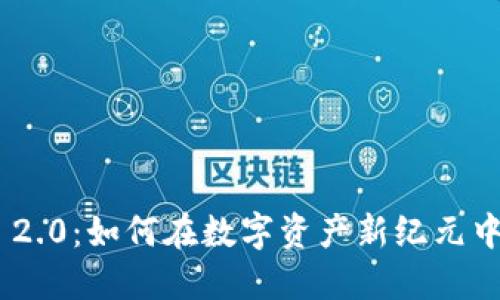 揭秘Tokenim 2.0：如何在数字资产新纪元中实现显著获利