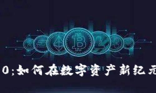 揭秘Tokenim 2.0：如何在数字资产新纪元中实现显著获利