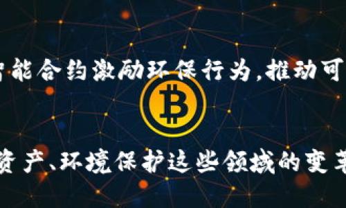 区块链引领数字革命：探索9大创新应用商城

区块链, 应用商城, 数字革命/guanjianci

引言：数字时代的变革者
在数字化浪潮不断翻涌的今天，区块链技术正如一股强大的潮流，潜移默化地改变着我们的生活与商业模式。从比特币的初露锋芒，到各种应用商城的崭露头角，区块链正在引领一场深刻的数字革命。在这场革命的浪潮中，9大应用商城如繁星般璀璨，展现了区块链技术的无限可能。本篇文章将为您详细介绍这9大应用商城，揭示它们如何利用区块链技术颠覆传统行业。

1. 去中心化金融商城（DeFi）
去中心化金融（DeFi）是区块链技术最引人注目的应用之一。在这里，用户可以直接通过智能合约进行无缝资金交易，无需中介机构的参与。想象一下，您可以在家中通过手机轻松获得贷款，而不必面对繁杂的银行流程和繁琐的身份验证。诸如Uniswap和Aave等DeFi平台，为用户提供了流动性挖掘、借贷、交易等多种金融服务，并与传统金融体系产生了鲜明的对比。

2. NFT艺术商城
想象一下，您的一幅数字画作在全球范围内被竞相追逐，最终以天价成交！这正是非同质化代币（NFT）艺术商城带给艺术家的巨大机遇。平台如OpenSea和Rarible，已经成为艺术家、收藏家和投资者的聚集地，帮助创作者将他们的数字作品变现，并且确保每一件作品的唯一性与出处。在这个空间中，艺术与科技的结合犹如晨曦中的璀璨朝阳，焕发出的无限生机让人惊叹不已。

3. 供应链透明商城
在市场上，消费者越来越关注商品的来源和品质。区块链技术通过提供产品追踪记录，解决了传统供应链透明度不足的问题。想象一下，您在超市购买的牛奶，能够通过手机扫描二维码，清晰地看到从奶牛到您餐桌的每一步。这种新型的商城，如VeChain和Waltonchain，利用区块链技术为产品提供了透明的供应链，助力品牌赢得消费者的信任与忠诚。

4. 去中心化社交媒体商城
当今社交媒体平台如雨后春笋般涌现，但大多数都面临着数据隐私、用户信息被滥用的问题。在去中心化社交媒体商城，用户拥有对自己数据的完全控制权。平台如Mastodon和Steemit，允许用户自由创建内容并通过点赞及分享获得奖励，使每个用户都能成为内容的真正主人。在这里，用户不仅仅是被动的信息接受者，更是创造者与社会价值的构建者。

5. 教育科技商城
教育一直以来都是推动社会进步的重要力量，而区块链技术正为教育领域带来了新的可能性。想象一下，您能够通过一个去中心化平台，获得全球顶尖学者的课程，并通过区块链验证您的学习成果与知识掌握程度。平台如OpenClassrooms和Learning Machine，正在帮助教育机构和学习者突破地域限制，实现知识的在线共享和认可。这一技术的应用，宛如春风拂面，激发出无数求知者的求索之情。

6. 共享经济商城
共享经济通过灵活利用闲置资源，改变了传统商业模式。而区块链技术则为其提供了去中心化的信任机制。在此商城中，无论是短租公寓，还是共享汽车，用户都能通过智能合约直接交易，省去中介的高额费用。平台如EthLend和Getaround，正在推动共享经济的透明化与安全性，让“共享”更加便捷、可信。

7. 医疗数据商城
在医疗健康领域，隐私保护与数据共享之间的矛盾长期存在。区块链技术为医疗数据的安全共享提供了解决方案。患者可以通过去中心化平台，安全地管理自己的医疗记录和健康数据，保障了隐私的同时，实现了信息的有效流通。平台如Medicalchain和Solve.Care，正将区块链引入医疗系统，促进医疗服务的数字化和智能化，像是一股清泉，为庞杂的数据流注入了生命。

8. 游戏虚拟资产商城
游戏行业正在经历一场巨变，区块链技术使得玩家能真正拥有游戏内的虚拟资产。例如，各种角色、皮肤与武器的所有权通过NFT得以确立，玩家可以自由交易与出售。平台如Axie Infinity和Decentraland，正在带领玩家进入“玩赚”的新时代，让每一位游戏爱好者都能体会到其中的乐趣与成就感。无论是杀敌致胜的快感，还是交易成功的激活，游戏的世界因区块链而愈加丰富多彩。

9. 环境保护商城
面对日益严峻的环境问题，许多企业和个人开始行动起来。区块链技术不仅可以追踪碳排放数据，还可以通过去中心化的方式提高环保项目的透明性。平台如Everledger和Myco，通过智能合约激励环保行为，推动可持续发展的理念。在这些商城中，环境保护不仅是一项责任，更是一项可持续发展的商业机会，唤醒了人们对自然的深刻思考。

结论：未来在此展开
随着区块链技术的发展与普及，以上9大应用商城正在以各自独特的方式重塑行业格局。去中心化金融、NFT二次元艺术、透明供应链、去中心化社交、教育共享、共享经济、医疗健康、游戏资产、环境保护这些领域的变革，将驱动更多的创新与发展。数码潮流正如涓涓细流汇聚成海，让我们一同借助区块链的力量，迎接数字时代的美好未来。