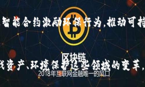 区块链引领数字革命：探索9大创新应用商城

区块链, 应用商城, 数字革命/guanjianci

引言：数字时代的变革者
在数字化浪潮不断翻涌的今天，区块链技术正如一股强大的潮流，潜移默化地改变着我们的生活与商业模式。从比特币的初露锋芒，到各种应用商城的崭露头角，区块链正在引领一场深刻的数字革命。在这场革命的浪潮中，9大应用商城如繁星般璀璨，展现了区块链技术的无限可能。本篇文章将为您详细介绍这9大应用商城，揭示它们如何利用区块链技术颠覆传统行业。

1. 去中心化金融商城（DeFi）
去中心化金融（DeFi）是区块链技术最引人注目的应用之一。在这里，用户可以直接通过智能合约进行无缝资金交易，无需中介机构的参与。想象一下，您可以在家中通过手机轻松获得贷款，而不必面对繁杂的银行流程和繁琐的身份验证。诸如Uniswap和Aave等DeFi平台，为用户提供了流动性挖掘、借贷、交易等多种金融服务，并与传统金融体系产生了鲜明的对比。

2. NFT艺术商城
想象一下，您的一幅数字画作在全球范围内被竞相追逐，最终以天价成交！这正是非同质化代币（NFT）艺术商城带给艺术家的巨大机遇。平台如OpenSea和Rarible，已经成为艺术家、收藏家和投资者的聚集地，帮助创作者将他们的数字作品变现，并且确保每一件作品的唯一性与出处。在这个空间中，艺术与科技的结合犹如晨曦中的璀璨朝阳，焕发出的无限生机让人惊叹不已。

3. 供应链透明商城
在市场上，消费者越来越关注商品的来源和品质。区块链技术通过提供产品追踪记录，解决了传统供应链透明度不足的问题。想象一下，您在超市购买的牛奶，能够通过手机扫描二维码，清晰地看到从奶牛到您餐桌的每一步。这种新型的商城，如VeChain和Waltonchain，利用区块链技术为产品提供了透明的供应链，助力品牌赢得消费者的信任与忠诚。

4. 去中心化社交媒体商城
当今社交媒体平台如雨后春笋般涌现，但大多数都面临着数据隐私、用户信息被滥用的问题。在去中心化社交媒体商城，用户拥有对自己数据的完全控制权。平台如Mastodon和Steemit，允许用户自由创建内容并通过点赞及分享获得奖励，使每个用户都能成为内容的真正主人。在这里，用户不仅仅是被动的信息接受者，更是创造者与社会价值的构建者。

5. 教育科技商城
教育一直以来都是推动社会进步的重要力量，而区块链技术正为教育领域带来了新的可能性。想象一下，您能够通过一个去中心化平台，获得全球顶尖学者的课程，并通过区块链验证您的学习成果与知识掌握程度。平台如OpenClassrooms和Learning Machine，正在帮助教育机构和学习者突破地域限制，实现知识的在线共享和认可。这一技术的应用，宛如春风拂面，激发出无数求知者的求索之情。

6. 共享经济商城
共享经济通过灵活利用闲置资源，改变了传统商业模式。而区块链技术则为其提供了去中心化的信任机制。在此商城中，无论是短租公寓，还是共享汽车，用户都能通过智能合约直接交易，省去中介的高额费用。平台如EthLend和Getaround，正在推动共享经济的透明化与安全性，让“共享”更加便捷、可信。

7. 医疗数据商城
在医疗健康领域，隐私保护与数据共享之间的矛盾长期存在。区块链技术为医疗数据的安全共享提供了解决方案。患者可以通过去中心化平台，安全地管理自己的医疗记录和健康数据，保障了隐私的同时，实现了信息的有效流通。平台如Medicalchain和Solve.Care，正将区块链引入医疗系统，促进医疗服务的数字化和智能化，像是一股清泉，为庞杂的数据流注入了生命。

8. 游戏虚拟资产商城
游戏行业正在经历一场巨变，区块链技术使得玩家能真正拥有游戏内的虚拟资产。例如，各种角色、皮肤与武器的所有权通过NFT得以确立，玩家可以自由交易与出售。平台如Axie Infinity和Decentraland，正在带领玩家进入“玩赚”的新时代，让每一位游戏爱好者都能体会到其中的乐趣与成就感。无论是杀敌致胜的快感，还是交易成功的激活，游戏的世界因区块链而愈加丰富多彩。

9. 环境保护商城
面对日益严峻的环境问题，许多企业和个人开始行动起来。区块链技术不仅可以追踪碳排放数据，还可以通过去中心化的方式提高环保项目的透明性。平台如Everledger和Myco，通过智能合约激励环保行为，推动可持续发展的理念。在这些商城中，环境保护不仅是一项责任，更是一项可持续发展的商业机会，唤醒了人们对自然的深刻思考。

结论：未来在此展开
随着区块链技术的发展与普及，以上9大应用商城正在以各自独特的方式重塑行业格局。去中心化金融、NFT二次元艺术、透明供应链、去中心化社交、教育共享、共享经济、医疗健康、游戏资产、环境保护这些领域的变革，将驱动更多的创新与发展。数码潮流正如涓涓细流汇聚成海，让我们一同借助区块链的力量，迎接数字时代的美好未来。