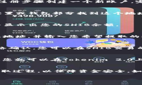 将SHIB（Shiba Inu）提取到Tokenim 2.0的步骤如下。请注意，这里提供的是一般性指南，具体步骤可能会因平台的更新或不同的操作要求而有所变化。在进行任何加密货币交易或转移之前，请确保您了解相关的风险，并保持谨慎。

步骤一：打开Tokenim 2.0账户
首先，您需要确保在Tokenim 2.0平台上拥有一个账户。如果还没有账户，请访问Tokenim的官方网站，按照注册步骤创建一个新账户。完成注册后，您将能够访问您的账户仪表板。

步骤二：获取SHIB的提取地址
在进行任何提取操作之前，您需要获取用于接收SHIB的Tokenim 2.0地址。您可以在Tokenim 2.0的账户设置或钱包部分找到这个地址。确保选择正确的网络，以避免资金丢失。

步骤三：登录到您的SHIB钱包
登录到您存放SHIB的钱包。这可能是一个硬件钱包、软件钱包或者交易所账户。确保您的钱包已正确连接，并显示出您的SHIB余额。

步骤四：提取SHIB
在您的SHIB钱包界面，找到提取（Send）或转账（Transfer）的选项。输入您在Tokenim 2.0获取的SHIB接收地址，并输入您希望提取的SHIB数量。请仔细检查所有信息，确保地址和数量无误。部分钱包可能要求您确认交易密码或使用二次认证。

步骤五：确认交易
提交提取请求后，您需要在钱包中确认这笔交易。在交易提交后，通常需要几分钟到数小时的时间来完成网络确认。您可以在SHIB交易的区块链浏览器中查看该交易的状态，以确认其是否已成功转账到Tokenim 2.0账户。

步骤六：在Tokenim 2.0查看余额
交易完成后，返回到Tokenim 2.0的账户界面，刷新页面以查看您的SHIB余额是否已更新。确认资金到账后，您就可以在Tokenim 2.0上进行后续操作，例如交易或投资。

最后的提示
在整个提取过程中，请始终保持警惕，确保您输入的信息没有错误。此外，建议您始终在小规模交易中测试提取过程，以保障资金安全。如果您在过程中遇到任何问题，请务必查阅Tokenim 2.0的官方支持或社区，以获得更为详细和专业的指导。

希望这些步骤能帮助您顺利地将SHIB提取到Tokenim 2.0。如需进一步帮助，欢迎随时询问！