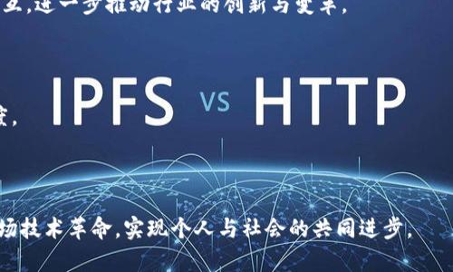 区块链技术是近年来发展迅猛的一项创新，它不仅仅被应用于数字货币的交易中，还逐渐渗透到各个行业，提升了透明度与效率。接下来，我们将深入探讨“区块链io”的概念、作用及其潜在影响。

### 什么是区块链io？

在我们了解“区块链io”之前，有必要先理清一些基础概念。区块链是一种去中心化的分布式账本技术，它通过加密算法保证数据的安全性。传统的中心化系统如银行等，所有的数据交易都存储在一个集中的服务器上，而区块链则将数据分散存储在多个节点上，任何人都可以参与到网络中。

那么，区块链io具体指的是什么呢？通常，它是指区块链的输入输出（Input/Output）操作，常见于智能合约的场景中。在智能合约的执行中，输入是指合约接收到的数据，而输出则是执行结果。这一过程可以被视为区块链操作的核心，因为它直接影响到合约的执行效率和成功率。

### 区块链io的重要性

理解区块链io的重要性，首先要看到它在智能合约、去中心化应用（DApp）中的应用。比如，在一个去中心化金融（DeFi）平台上，当用户发起一笔交易时，区块链io会负责处理这笔交易的输入（如用户的资产信息）和输出（如交易完成后的状态或资产变化）。这种灵活而高效的操作，意味着用户体验更好，系统运转更顺畅。

此外，区块链io还可以提升交易的透明度和安全性。在传统的金融系统中，交易过程往往不够透明，用户难以获取实时的信息。而区块链技术使得每一笔交易都有记录可循，用户能够随时检查交易，将透明度提高到前所未有的水平。这种特性也为许多行业提供了可能性，如物流、医疗和供应链管理等，通过将信息上链，所有相关方可共享数据，降低了信息不对称的风险。

### 区块链io的实际应用案例

看看一些现实生活中的应用案例，可以帮助我们更好地理解区块链io的实际效果。

h41. 去中心化金融（DeFi）/h4
在DeFi平台上，用户可以通过区块链io来借贷、交易和投资。以Aave和Compound为例，用户充值一定的数字资产后，通过智能合约的输入输出功能，可以随时借出或还回资产。其迅速、透明的特性吸引了大量用户，形成了一个全新的金融生态。

h42. 供应链管理/h4
在供应链上下游，传统的管理通常存在信息延迟和隐瞒等问题。通过区块链技术，各个环节的企业可以共享信息，商品从生产到运输的每一个环节都可以记录在链上，确保信息的一致性和可靠性。这样，企业可快速应对市场变化，提高响应速度。

h43.养老和健康管理/h4
在医疗行业，患者的健康数据分散在不同的医疗机构中，信息的缺乏造成了许多不必要的检查和治疗。通过区块链io，患者的健康数据可以被安全地存储和共享，有助于医生更准确地进行诊断和治疗。此外，这也保护了患者的隐私，因为只有获得授权的人员才能查看数据。

### 面临的挑战与未来发展

尽管区块链io带来了诸多便利，但我们也不能忽视其面临的挑战。技术的复杂性、合规性问题以及网络安全等风险都可能制约其发展。例如，在DeFi领域，由于安全漏洞，黑客攻击事件时有发生，导致用户资产受损。此外，由于各国对区块链技术的监管政策不一，国际间的数字资产互通也显得困难重重。

未来的发展方向可能是跨链技术和更智能化的量子计算，区块链io在这样的背景下将变得更为强大。在一个更加开放的生态系统中，不同链之间能够实现无缝交互，进一步推动行业的创新与变革。

### 总结

区块链io作为区块链技术的核心操作之一，有着不容小觑的重要性。通过智能合约的输入输出操作，区块链技术可以高效地处理数据交易，提升用户体验与透明度。

虽然在实际应用中面临不少挑战，但随着技术的不断发展与完善，区块链io必将在未来的数字经济中扮演越来越重要的角色，为我们的生活带来更多便利。

在这个瞬息万变的数字时代，理解区块链io及其潜在价值，不仅能够帮助我们更好地适应变化，也将为未来的机遇做好准备。希望各位读者能够主动学习，拥抱这场技术革命，实现个人与社会的共同进步。
