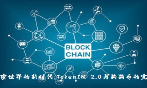 解锁加密世界的新时代：TokenIM 2.0与狗狗币的完美结合