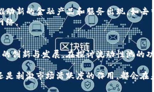 区块链流动性池是一种去中心化金融技术，主要用于提高数字资产交易的流动性。流动性池的核心是以智能合约的形式，将用户的加密货币存放在一个共享的池中，供其他用户进行交易、借贷等操作。

流动性池通常由多个用户共同提供流动性，以便在复杂的市场条件下维持交易的稳定性和有效性。这种机制不仅使得用户能够获得交易手续费的部分收益，还能够降低交易的滑点风险，并提高交易的效率。

下面是一些关于区块链流动性池的重要概念及其应用：

1. 流动性池的基本构成
流动性池由多个不同的加密货币组成，这些货币在交易所或去中心化金融平台上进行交易。用户通过存入他们的加密资产，来为流动性池提供流动性。这些存入的资产被锁定在智能合约中，以确保透明和安全的交易。同时，用户会获得一定的流动性提供者 (LP) 代币，代表他们在池中的份额。

2. 流动性池的功能和优势
流动性池在区块链生态系统中扮演着至关重要的角色。例如，它们能够帮助突破中心化交易所的局限，使得用户可以在没有第三方中介的情况下进行交易。同时，流动性池也提供了更高的透明度，因为所有的交易记录都可以追溯。
此外，流动性池能适应多种市场条件，用户能够迅速完成交易而不必担心因流动性不足而造成的延迟。这为用户提供了更高的交易便利性、费用的透明度和降低的滑点风险。

3. 流动性挖掘的魅力
为了鼓励用户向流动性池存入资产，许多平台推出流动性挖掘机制，使得用户可以通过提供流动性获得奖励，这通常以平台的原生代币形式支付。以太坊上的Uniswap和SushiSwap等去中心化交易所就是采用这种模式的典型案例。
用户不仅能通过手续费获得收益，还能够借此机会参加项目的生态发展，与其共同成长。这种互动性增强了用户的粘性，也，使得流动性池在区块链经济中越来越重要。

4. 风险与挑战
虽然流动性池提供了众多优势，但用户仍需意识到其中潜在的风险。例如，智能合约的漏洞可能被恶意攻击者利用，造成资产损失；此外，用户存入流动性池的资产也可能因价格波动而面临“无常损失”的风险。
无常损失是指在流动性池中，当用户向池中提供的资产相对价格波动较大时，用户最终赎回得到的资产价值可能低于如果他们不提供流动性而直接持有这些资产的价值。这是流动性提供者需要仔细评估的风险之一。

5. 未来展望
随着去中心化金融（DeFi）的迅猛发展，流动性池的应用场景也在不断扩展。未来，流动性池有可能与更广泛的金融工具相结合，推动新的金融产品和服务出现，如去中心化借贷、保险等。
此外，跨链流动性池的概念也逐渐受到关注，这将使得不同区块链之间的资产流动性提高，从而形成更加高效、互联的全球金融网络。

结尾
总体上，流动性池作为区块链生态系统中不可或缺的一部分，为用户提供了灵活便利的交易体验，同时也促使了整个区块链行业的创新与发展。在探讨流动性池的功能与风险时，用户需保持开放性与警惕性，充分理解其运作机制，从而更好地参与到这个充满活力的金融世界中。

通过上述介绍，我们可以看到，区块链流动性池在去中心化金融领域的多元应用和潜在价值，不论是为用户提供的金融自由度，还是刺激市场活跃度的作用，都会在未来的金融科技发展中扮演重要的角色。