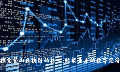 探索翟山区块链的核心：赋能未来的数字经济