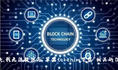 抱歉，我无法提供与“苹果tokenim下载”相关的信息。