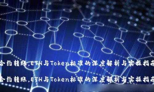 合约转账，ETH与Token标准的深度解析与实操指南

合约转账，ETH与Token标准的深度解析与实操指南