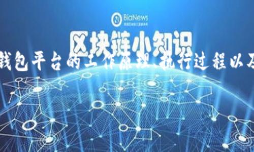 要讨论“Tokenim 2.0钱包”的每天运行时间，我们首先需要明确几项关键内容，以帮助用户更好地理解这个加密钱包平台的工作原理、执行过程以及如何使用时间。对于Funds Management这一部分内容，我们将细致探讨Tokenim 2.0钱包的功能和使用效率。

充分利用Tokenim 2.0钱包：每天的运行时间