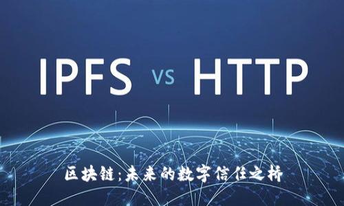 区块链：未来的数字信任之桥