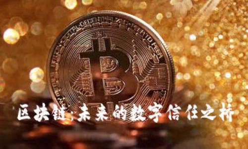 区块链：未来的数字信任之桥