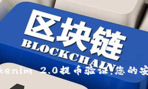 轻松掌控Tokenim 2.0提币验证：您的安全钱包之路