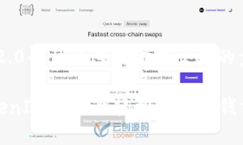 在TokenIM 2.0平台上进行金钱交易的步骤如下：

### 在TokenIM 2.0上轻松实现金钱交易的全攻略