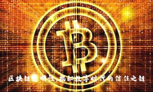 区块链透明性：揭秘数字时代的信任之链