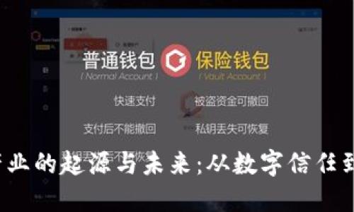 jiaoti探索区块链产业的起源与未来：从数字信任到去中心化的新时代