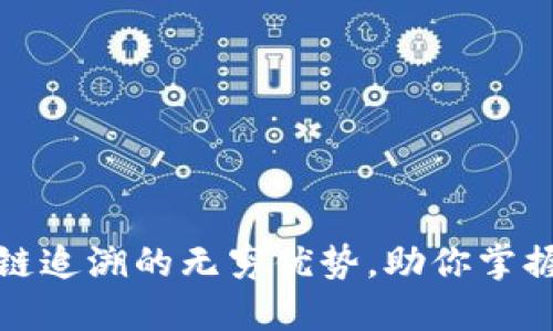 揭秘区块链追溯的无穷优势，助你掌握未来趋势