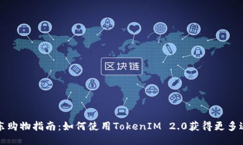 京东购物指南：如何使用TokenIM 2.0获得更多返利