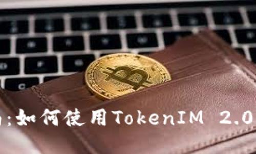 京东购物指南：如何使用TokenIM 2.0获得更多返利
